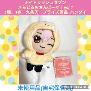 アイドリッシュセブン きらどるおさんぽーず 1種 1点 九条天 ぬいぐるみ プライズ ぬいぐるみ マスコット アイナナ