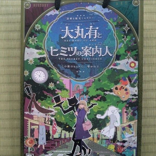 大丸有とヒミツの案内人 RIDDLER リドラ