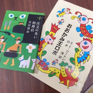 注文の多い料理店 オオカミ王ロボ 単行本