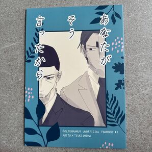 あなたがそう言ったから ゴールデンカムイ 同人誌 漫画 全年齢