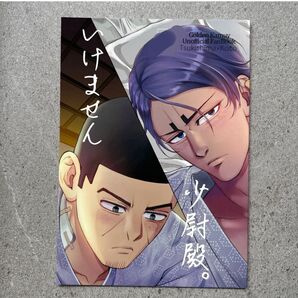 いけません少尉殿 ゴールデンカムイ 同人誌 漫画 全年齢