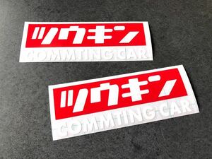 送料無料♪ ツウキン ステッカー 大サイズ 約70×190㎜ 2枚組 赤色×白色 旧車 通勤快速 トラック 世田谷ベース ハーレー カブ 125