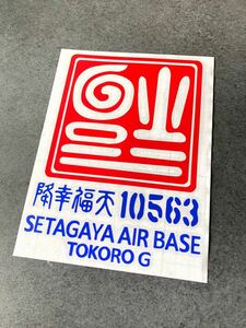 送料無料♪ US 逆さ福 降幸福天 10563 ステッカー 赤色×青色 寿福 達磨 アメ車 旧車 世田谷ベース ステンシル AIRFORCE