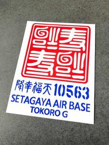 送料無料♪ US 逆さ福 寿福 降幸福天 10563 ステッカー 赤色×青色 達磨 アメ車 旧車 世田谷ベース ステンシル AIRFORCE