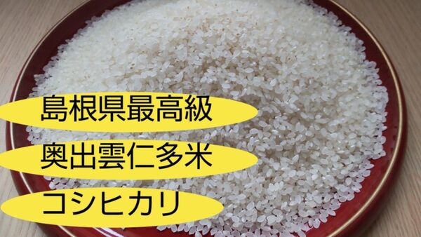 仁多米 島根県仁多郡奥出雲町 コシヒカリ 2キロ
