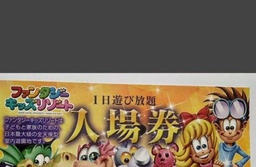 ファンタジーキッズリゾート3枚