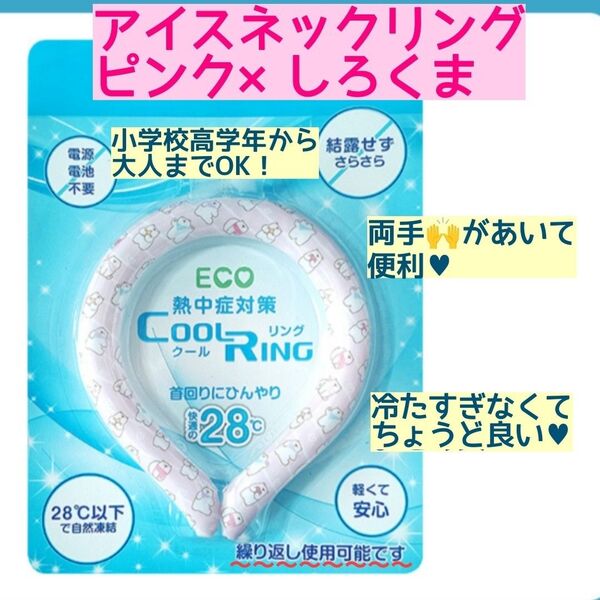 アイスリング クールリング ネッククーラー アイスネックリング ピンク しろくま柄