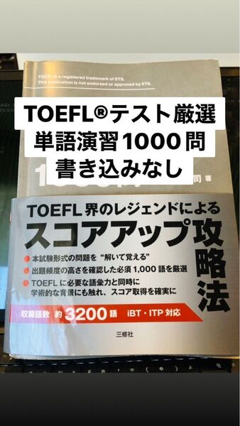 TOEFLテスト厳選の単語演習1000問 新品未使用てすがカバーなし 書き込みなし
