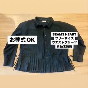BEAMS HEART フリーサイズ レディース黒 ウェストプリーツ ブラウス ブラックフォーマル 礼服 お葬式やお通夜にもOK