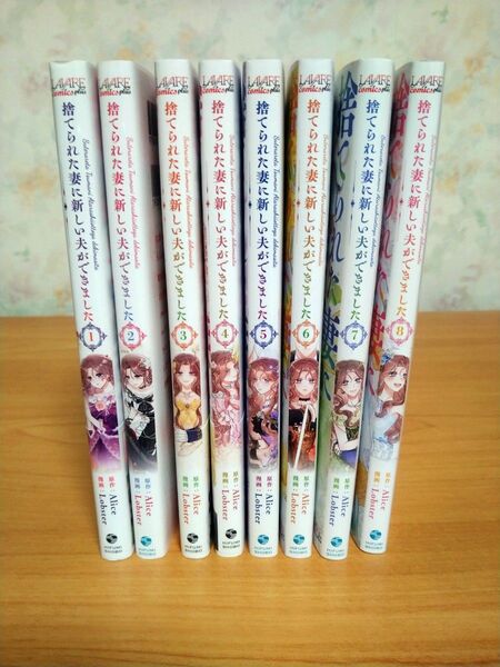捨てられた妻に新しい夫ができました 全8巻セット