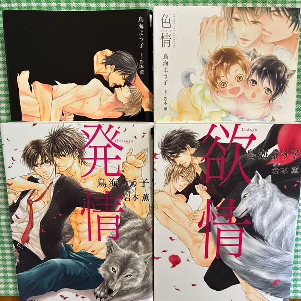 鳥海よう子 /原作:岩本薫 「発情」シリーズ全4冊セット 『発情』『欲情』 『蜜情』『色情』 BLコミックス