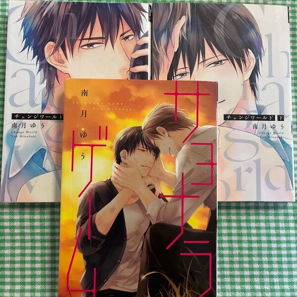 南月ゆう シリーズ3冊セット 『サヨナラゲーム 』『チェンジワールド 上下』 新書館