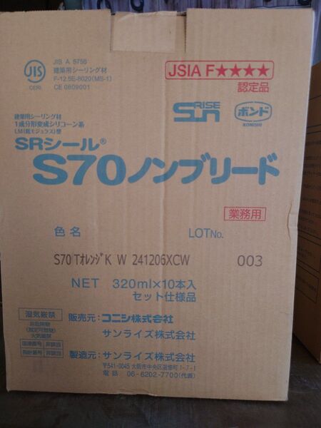 SRシール S70ノンブリード TオレンジK 320ml×10本