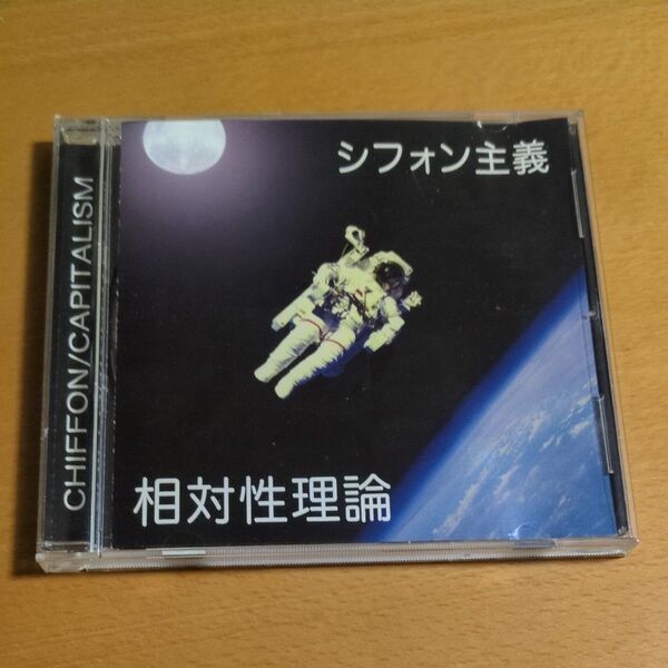 相対性理論 / シフォン主義 やくしまるえつこ Sotaisei Riron CD