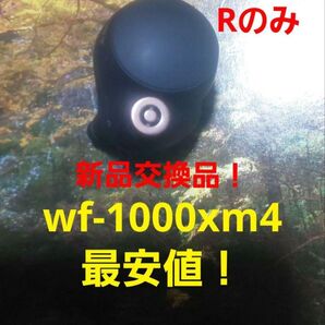 最安値 美品 保証付きバッテリー新品交換品 wf-1000xm4 イヤホンRのみ