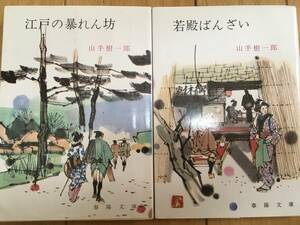 山手樹一郎傑作セット　「江戸の暴れん坊」+「若殿ばんざい」　　春陽文庫　　送料込み