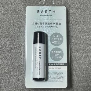 BARTH プレミアムリップクリーム