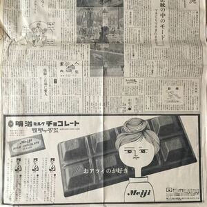  Showa 35 год (1960 год )11 месяц 3 день бумага поверхность Meiji молоко шоколад Deluxe / Япония . три ./ три . доверие . Bank .. газета реклама бумага поверхность 601103