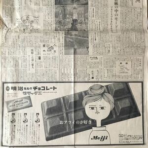 昭和35年(1960年)11月3日紙面 明治ミルクチョコレートデラックス/日本橋三越/三井信託銀行 読売新聞広告紙面601103