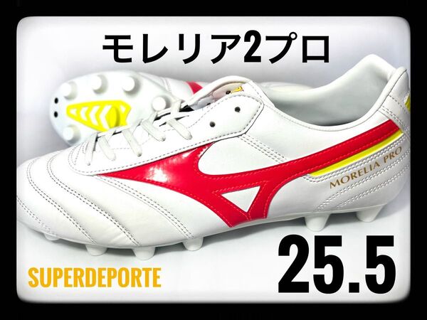 ★新品★ モレリア2プロ 25.5cm