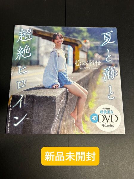 【新品未開封】★松本麗世★さん週刊プレイボーイ付録未開封DVD ※注意事項 画像3、4を参照 余白を折って郵送します。