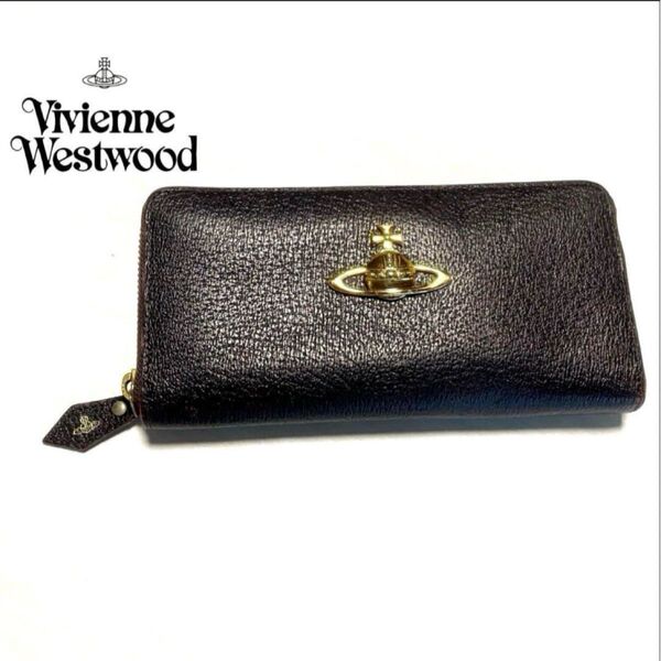 ヴィヴィアンウエストウッド ワンポイント ビビアン オーブ 長財布 ファスナーレザー Vivienne Westwood ブラウン