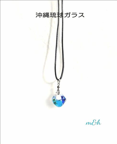 ★沖縄琉球ガラス★ブルー水色系♪雫しずく黒紐ロングネックレスペンダント