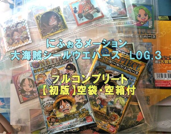 ワンピース大海賊シールウエハースLOG.3 初版フルコンプ【空箱・パッケージ付】