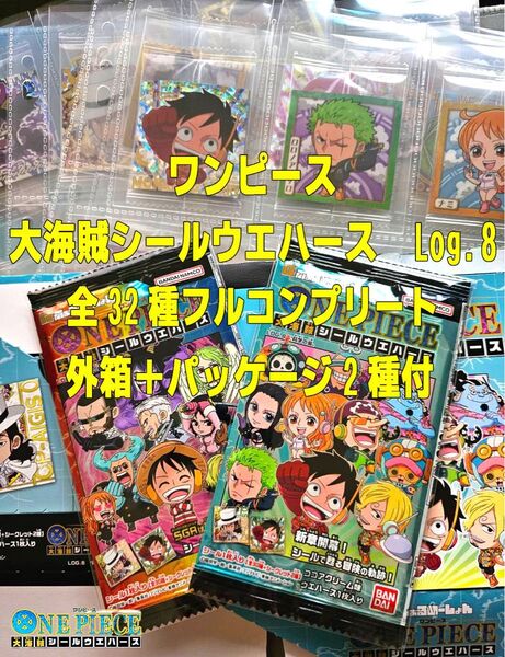 ワンピース大海賊シールウエハースLOG.8 フルコンプ【空箱・パッケージ付】