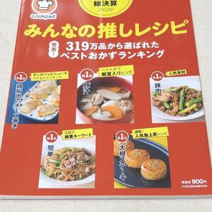 クックパッド みんなの推しレシピ2020