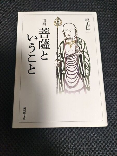 菩薩ということ (法蔵館文庫 か3-1) (増補) 梶山雄一/著