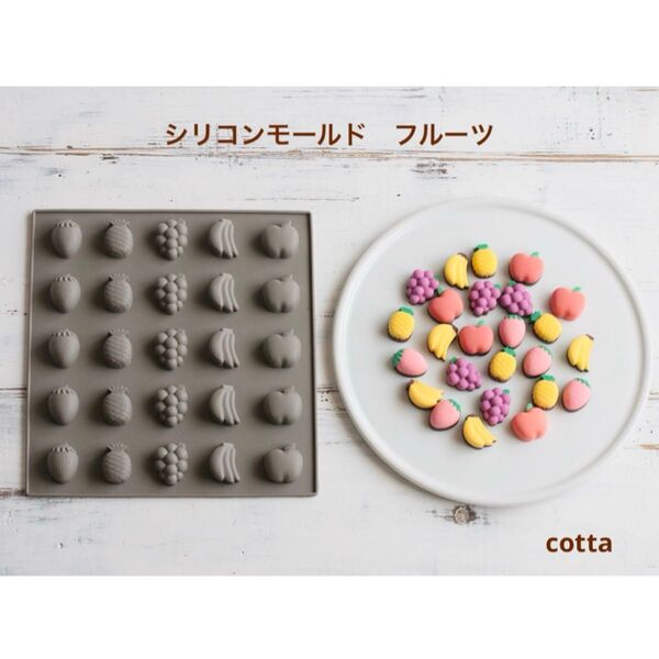 シリコンチョコモールド フルーツ シリコンモールド cotta コッタ 新品