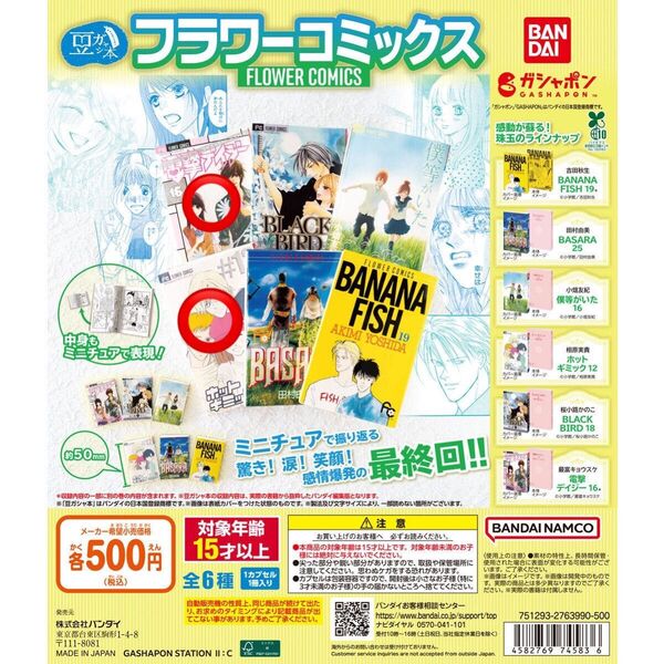 フラワーコミックス 豆ガシャ本 電撃デイジー ホットギミック 豆本