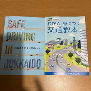 わかる身につく交通教本 SAFE DRIVING IN HOKKAIDO 運転免許 自動車学校