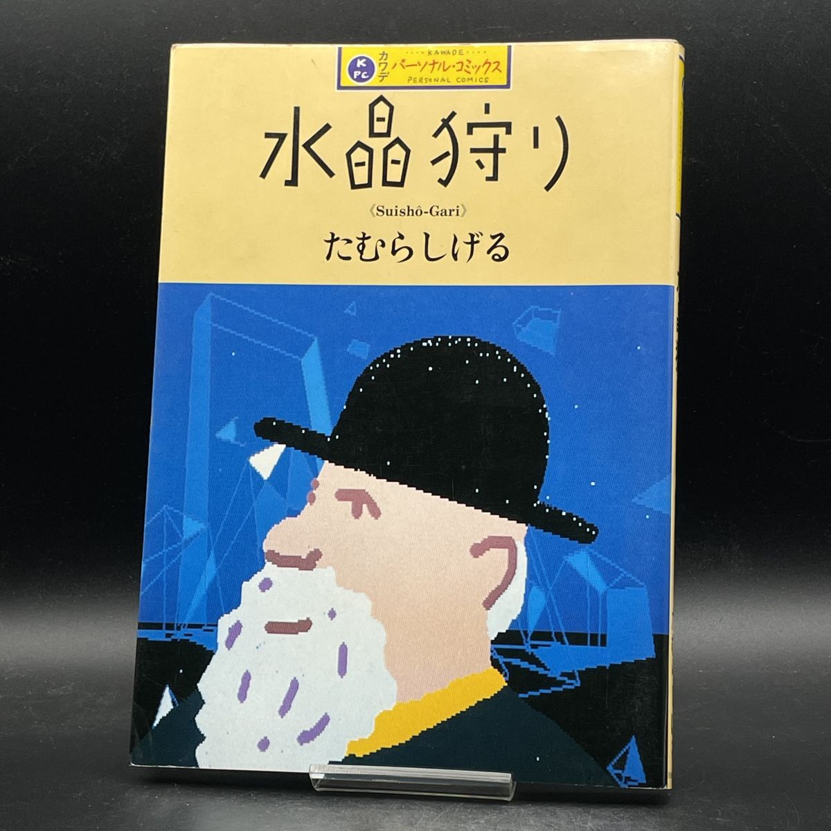 Yahoo!オークション -「たむらしげる」(本、雑誌) の落札相場 Yahoo!オークション -「たむらしげる」(本、雑誌) の落札相場