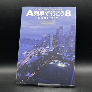 A列車で行こう8 公式ガイドブック