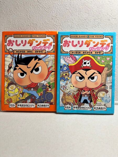 【2冊セット】おしりダンディザ・ヤング おたからはおれにまかせろ! (おしりダンディアドベンチャー 1) トロル/著 はるはら