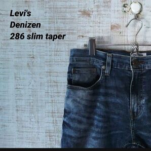 Levi's Denizen 286 slim taper デニム ダメージジーンズ