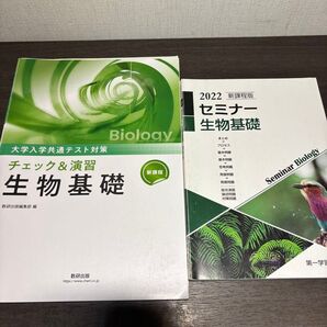 生物基礎 参考書 問題集 2冊セット