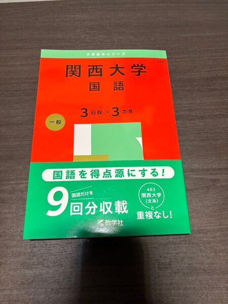 関西大学 国語 赤本 過去問