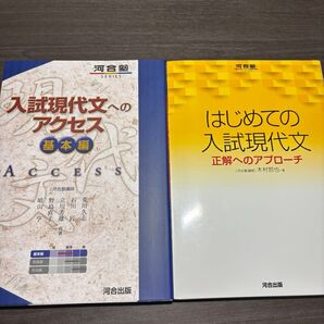 大学入試 現代文基礎セット(はじめての入試現代文・入試現代文へのアクセス基礎編)