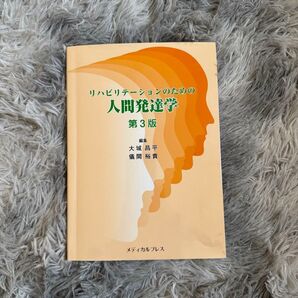 リハビリテーションのための 人間発達学 第3版