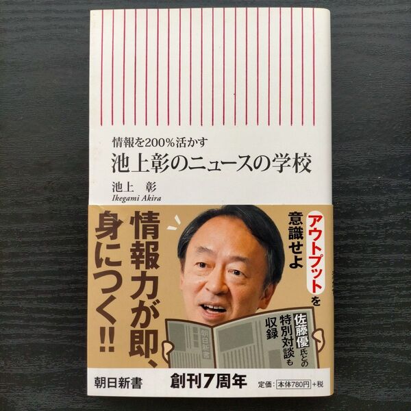 池上彰のニュースの学校 : 情報を200%活かす