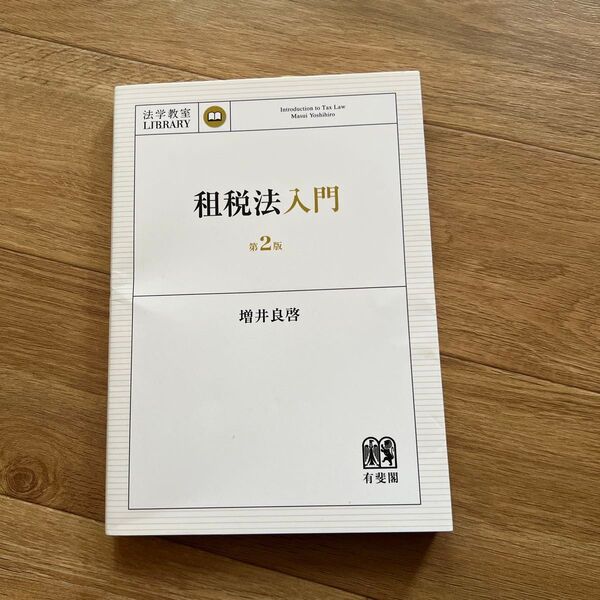 租税法入門 増井良啓