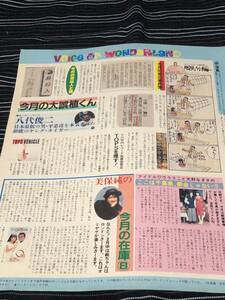 美保純　片岡鶴太郎　ウララ　天野なぎさ　 切り抜き　1988年　当時物　八代俊二　相原コージ　根本学　しりあがり寿　佐藤克之　