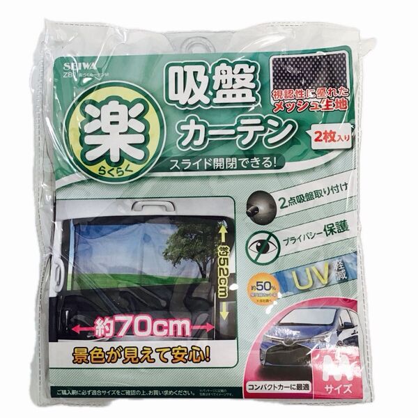 セイワ (SEIWA) 車内用品カーテン★楽らく吸盤カーテン★2枚入り★Mサイズ(コンパクトカーに最適)★スライド開閉★UV軽減