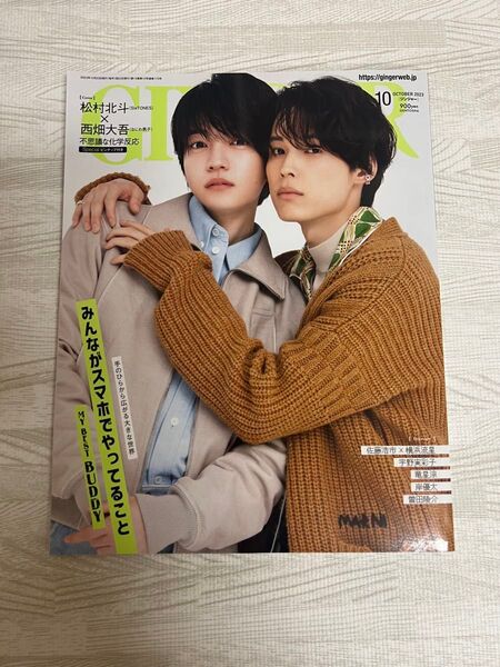 GINGER 2023年 10月号 松村北斗 西畑大吾