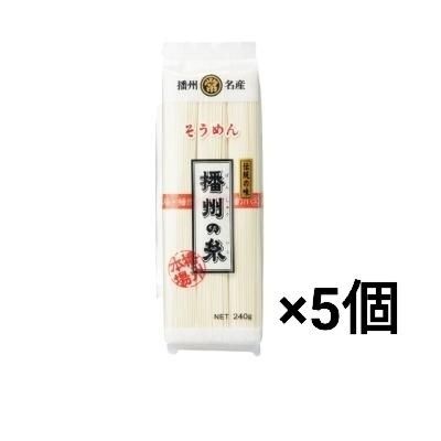 播州名産 播州の糸 そうめん240g×5袋