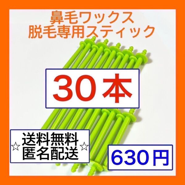 ブラジリアンワックス ノーズワックス 鼻毛脱毛 スティック30本(15回分)