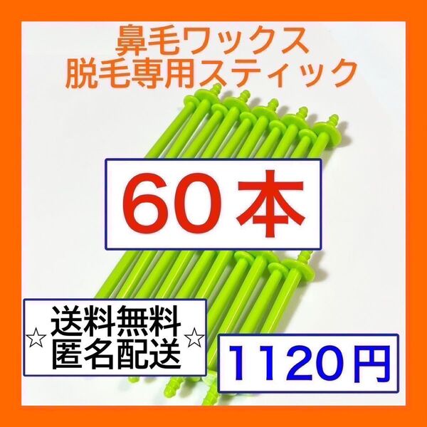 ブラジリアンワックス ノーズワックス 鼻毛脱毛 スティック60本(30回分)